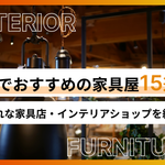 広島でおすすめの家具屋15選！おしゃれな家具店・インテリアショップを紹介