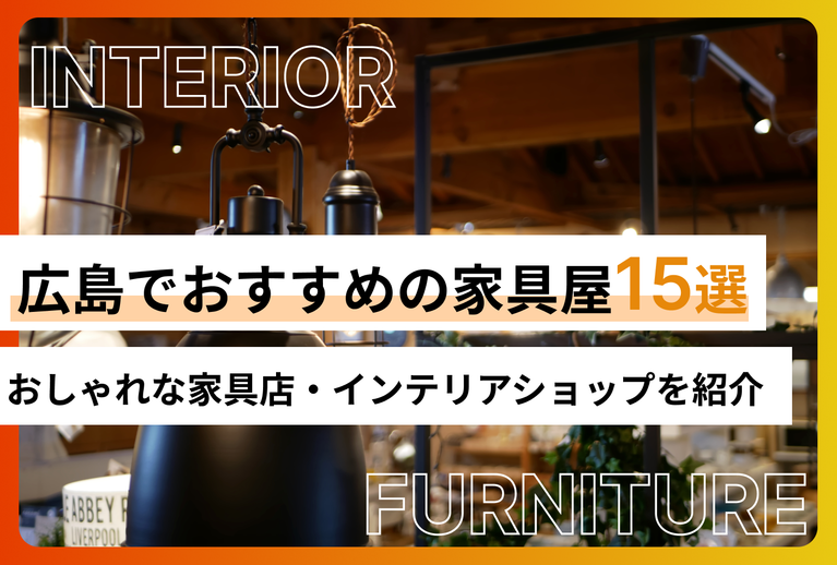 広島でおすすめの家具屋15選！おしゃれな家具店・インテリアショップを紹介