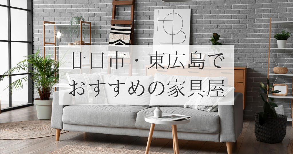 廿日市・東広島でおすすめの家具屋