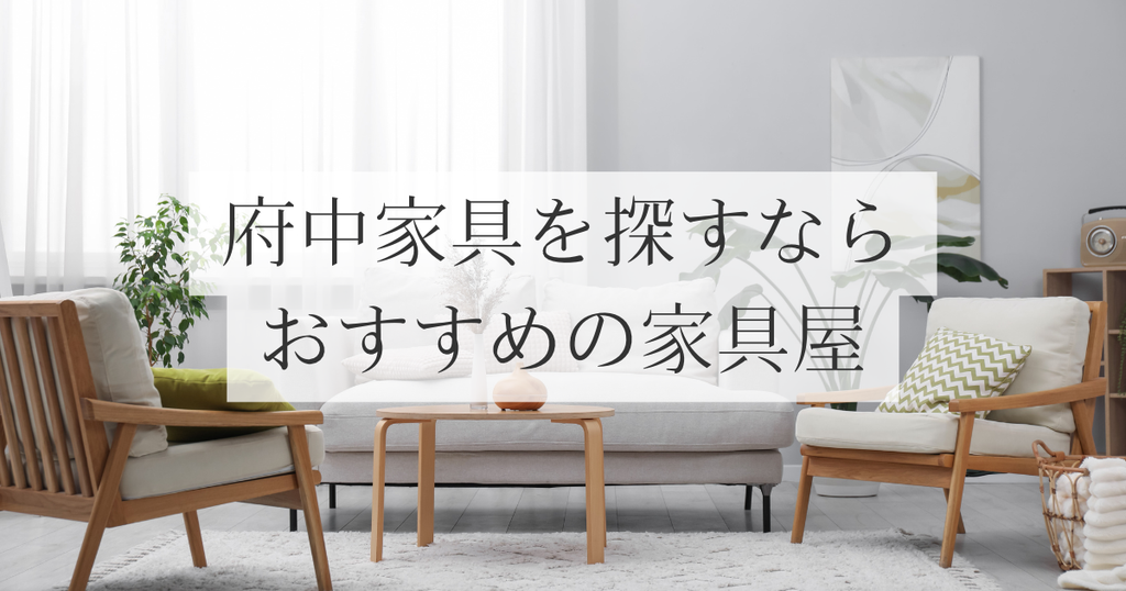 府中家具を探すならおすすめの家具屋