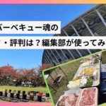 激安バーベキュー魂の口コミ・料金は？編集部が実際に使ってみてサービスをご紹介!!