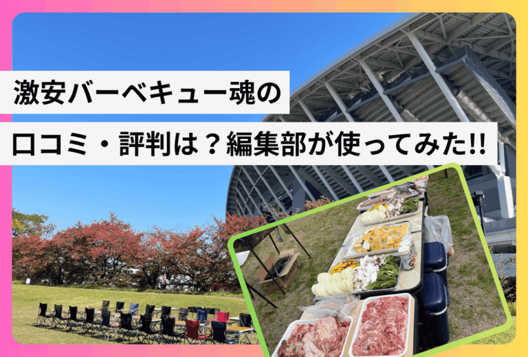 激安バーベキュー魂の口コミ・料金は？編集部が実際に使ってみてサービスをご紹介!!