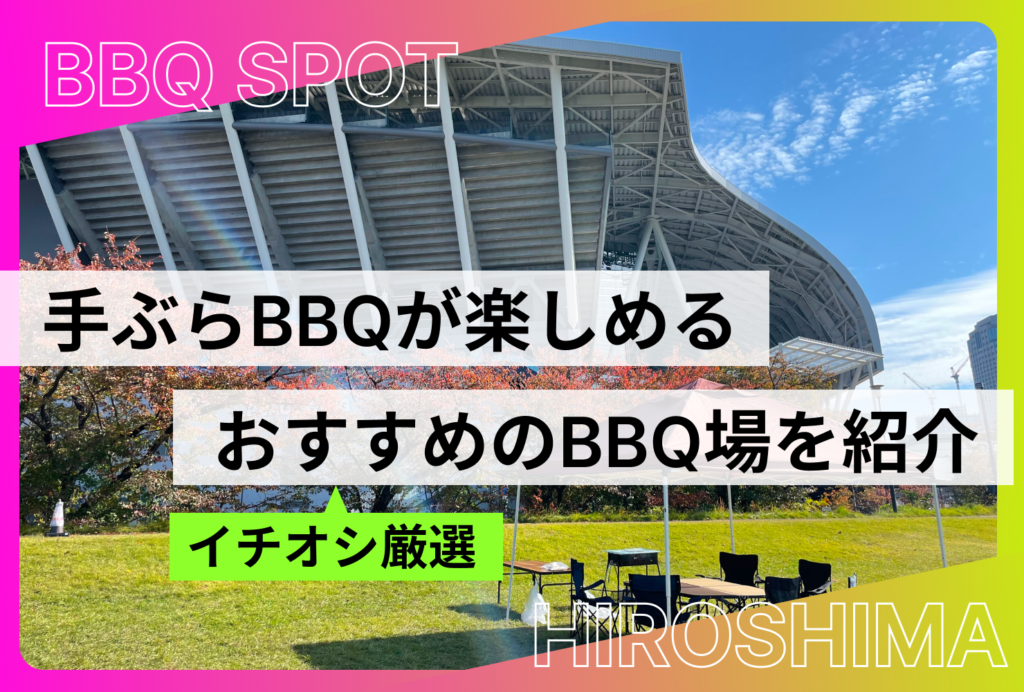 広島で手ぶらバーベキューが楽しめるスポット15選｜食材付き・駅近・海辺のBBQ場も紹介