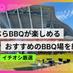 広島で手ぶらバーベキューが楽しめるスポット15選｜食材付き・駅近・海辺のBBQ場も紹介