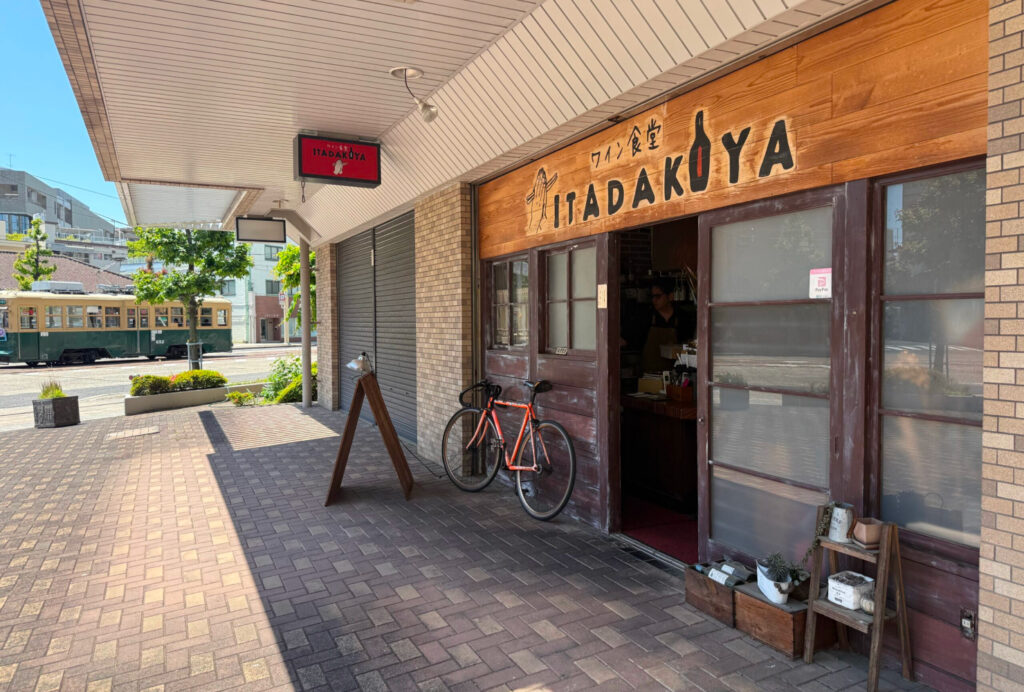 御幸橋電停すぐ。ワインと創作料理を気軽に楽しめる「ワイン食堂 ITADAKIYA」
