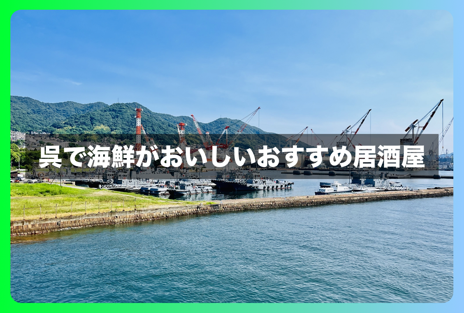 呉で海鮮がおいしいおすすめ居酒屋