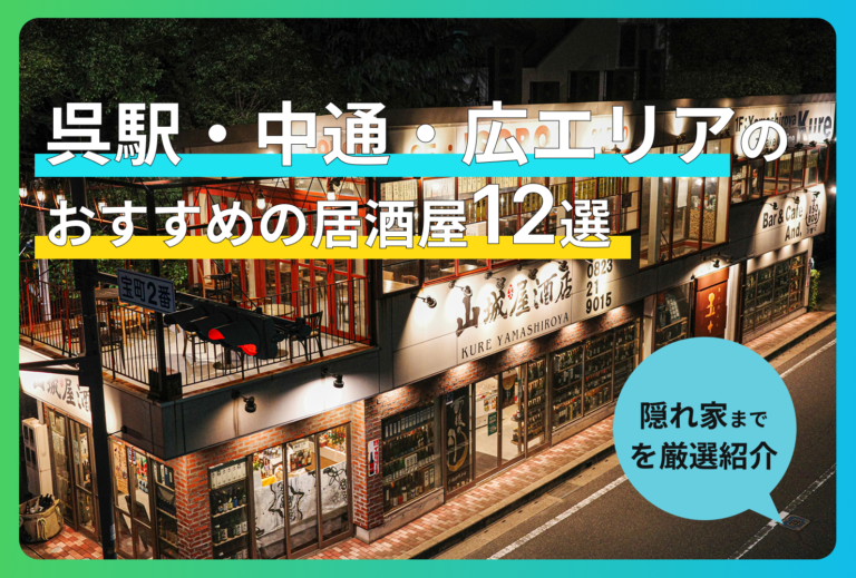 呉でおすすめの居酒屋12選｜海鮮・個室・安い人気店を地元目線で紹介