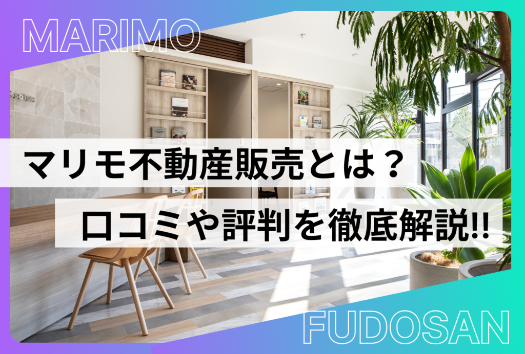 保護中: マリモ不動産販売の評判は？口コミや特徴・売却査定の流れを徹底解説
