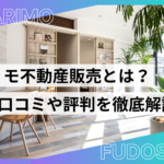 保護中: マリモ不動産販売の評判は？口コミや特徴・売却査定の流れを徹底解説