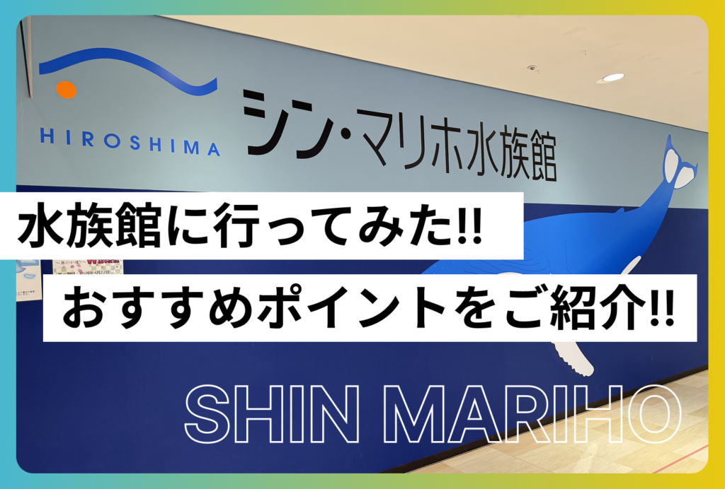シン・マリホ水族館に行ってきた！料金・所要時間・見どころ・子連れの注意点を紹介
