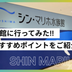 シン・マリホ水族館に行ってきた！料金・所要時間・見どころ・子連れの注意点を紹介