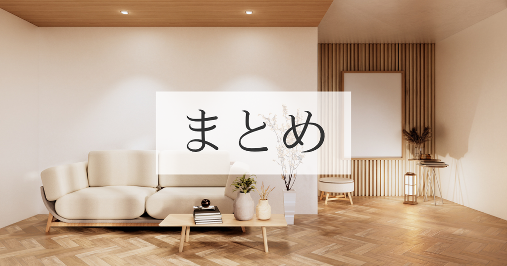 まとめ