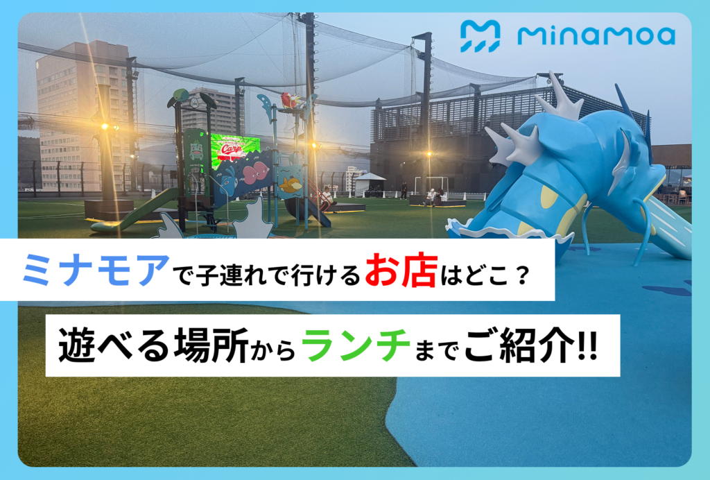 ミナモアで子連れで行けるお店はどこ？遊べる場所からランチまでご紹介!!