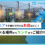 ミナモアで子連れで行けるお店はどこ？遊べる場所からランチまでご紹介!!
