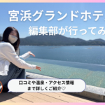 宮浜グランドホテルの口コミ・評判は？｜温泉や料理の魅力を編集部が徹底解説!!