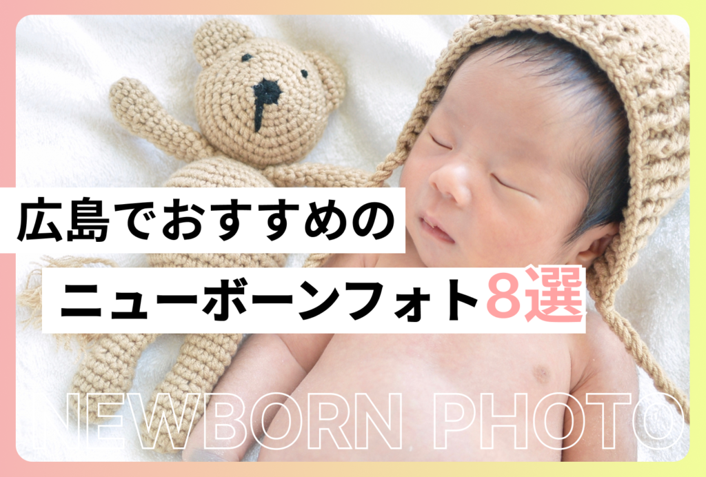 広島でおすすめのニューボーンフォト8選｜料金相場・撮影スタイル・選び方を紹介