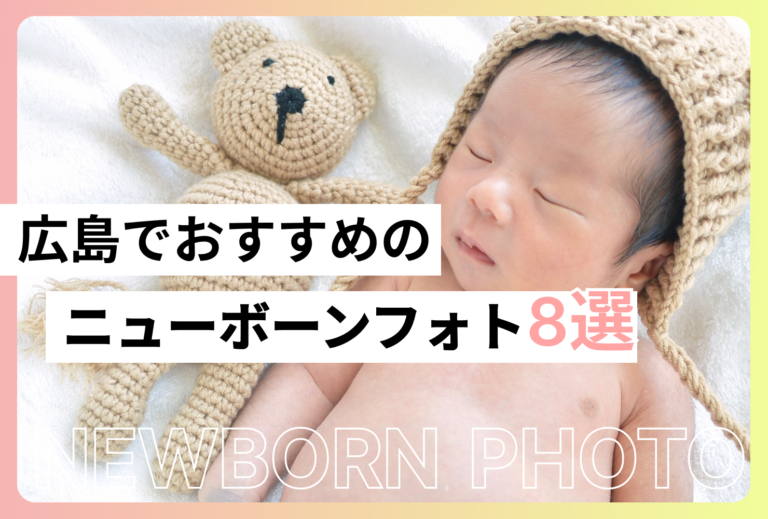 広島でおすすめのニューボーンフォト8選｜料金相場・撮影スタイル・選び方を紹介