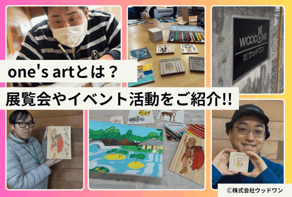 one’s art（ワンズアート）とは？作品制作・販売から展覧会やイベント活動まで編集部がご紹介!!