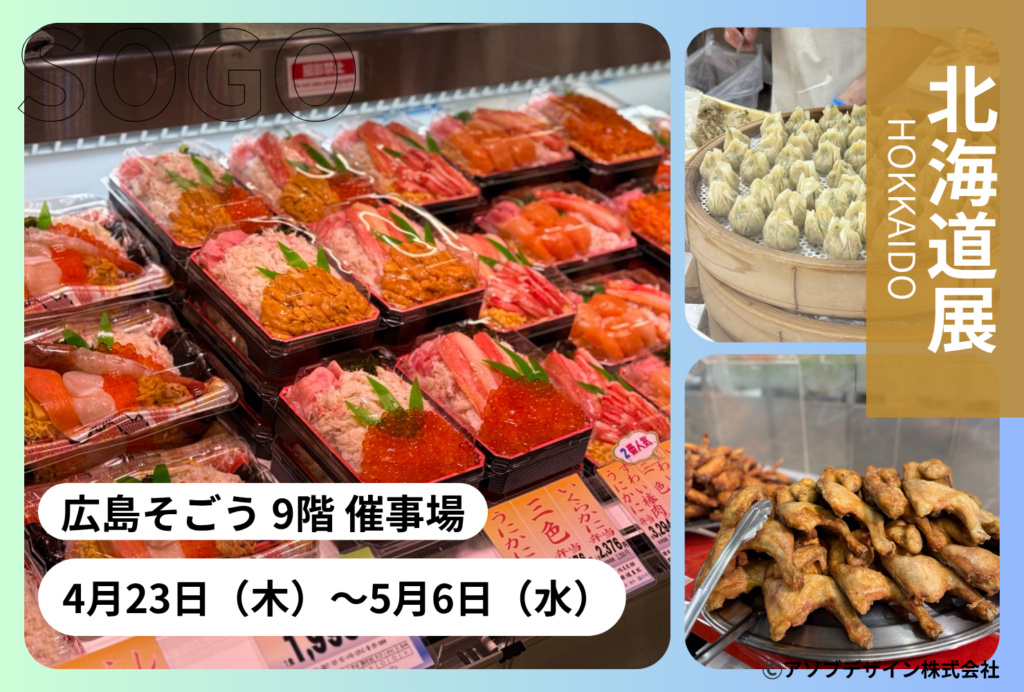 そごう広島店で北海道展が4月23日〜5月6日で開催！編集部が現地のおすすめポイントをご紹介!!