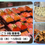 そごう広島店で北海道展が4月23日〜5月6日で開催！編集部が現地のおすすめポイントをご紹介!!