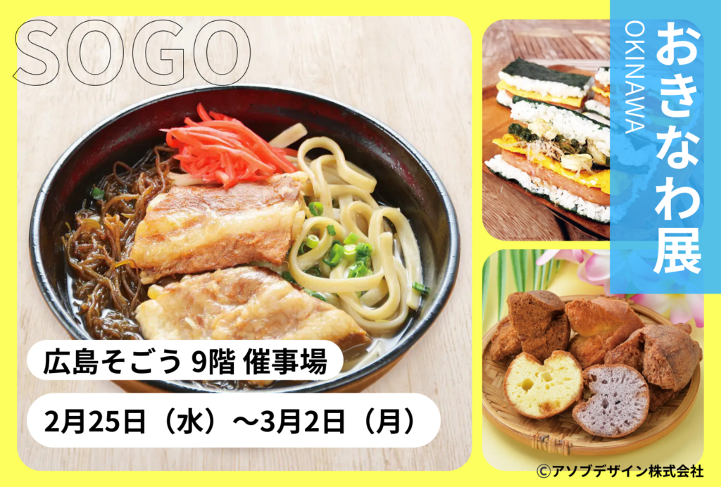 そごう広島でおきなわ展が2月25日〜3月2日で開催!!おすすめ商品を編集部が現地に行って徹底解説♪