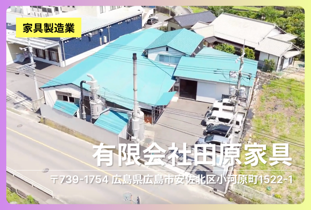 有限会社田原家具｜人の手と最新技術で、広島の空間を支える家具づくり