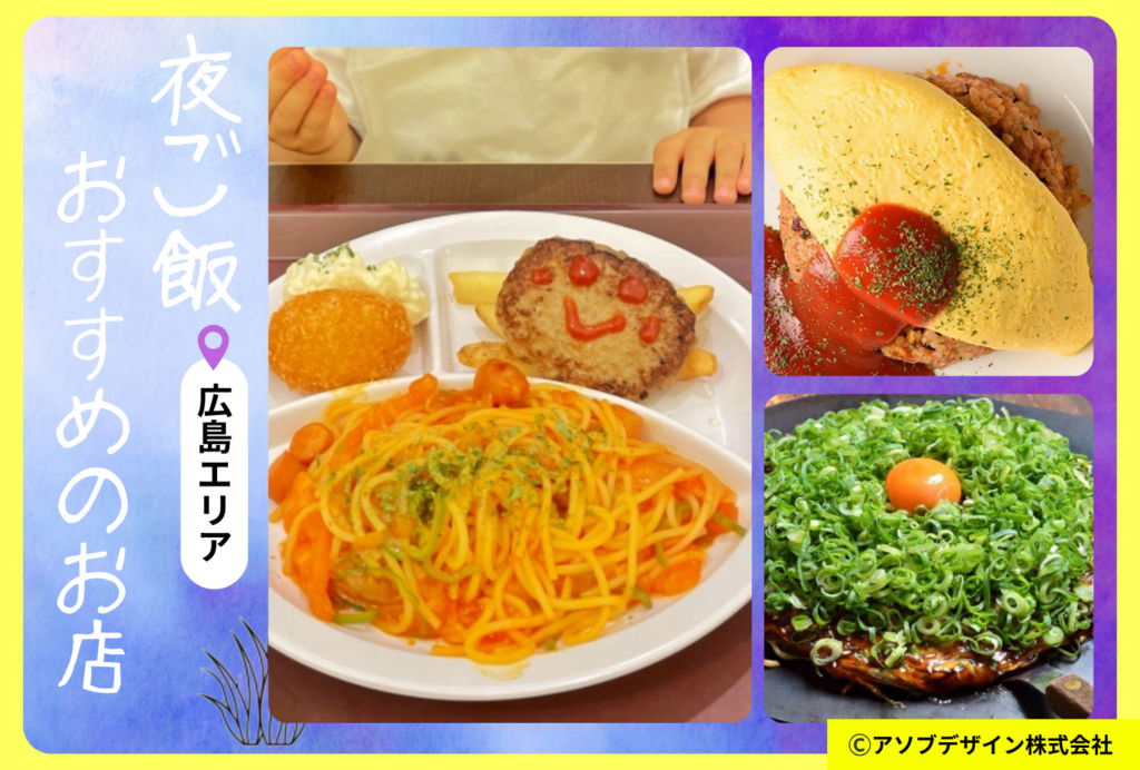 広島で子連れ夜ご飯におすすめのお店12選｜個室・キッズメニューがある安心レストランを紹介
