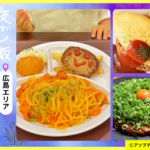 広島で子連れ夜ご飯におすすめのお店12選｜個室・キッズメニューがある安心レストランを紹介