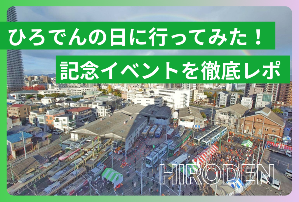 保護中: 【体験レポ】ひろでんの日2025に行ってみた！電車好き・子どもも楽しめる創業記念イベントを編集部が徹底紹介!!