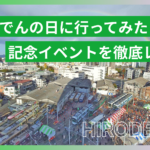 保護中: 【体験レポ】ひろでんの日2025に行ってみた！電車好き・子どもも楽しめる創業記念イベントを編集部が徹底紹介!!