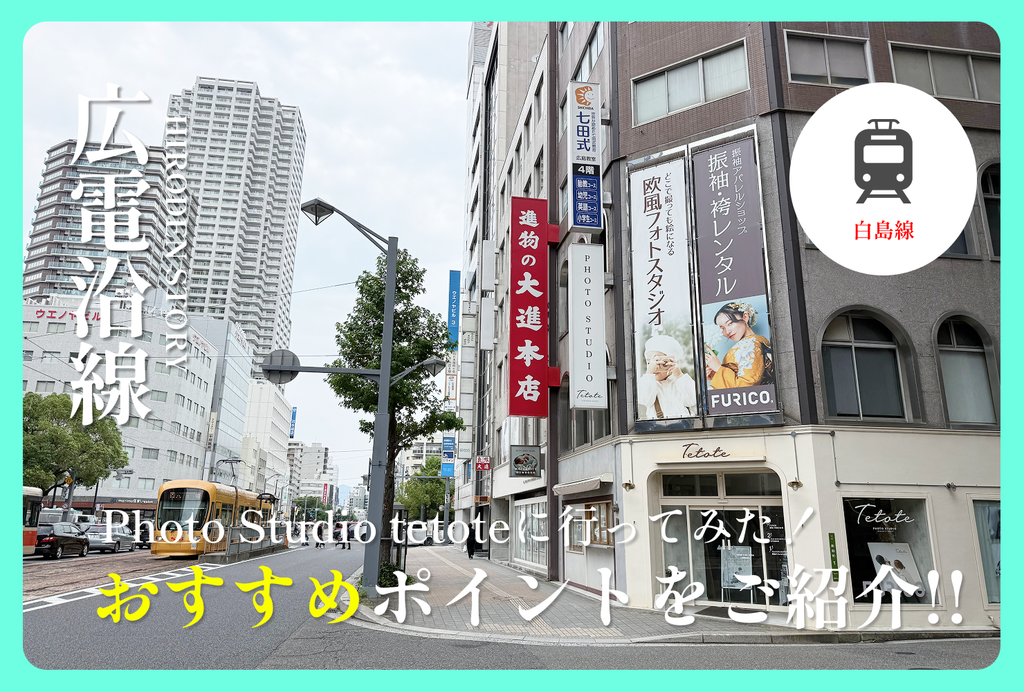 保護中: 「Photo studio tetote」に行ってみた！｜撮影の様子やスタジオの魅力を編集部が紹介!!