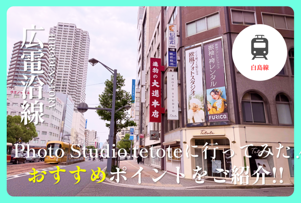 保護中: 「Photo studio tetote」に行ってみた！｜撮影の様子やスタジオの魅力を編集部が紹介!!