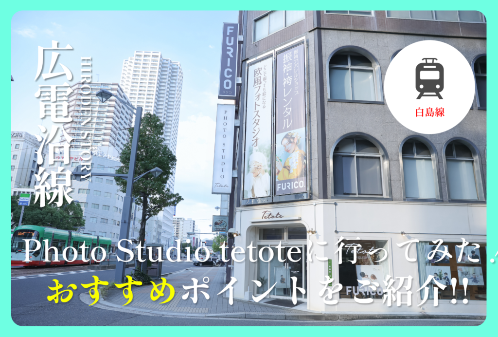 保護中: 「Photo studio tetote」に行ってみた！｜撮影の様子やスタジオの魅力を編集部が紹介!!