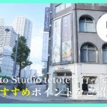 保護中: 「Photo studio tetote」に行ってみた！｜撮影の様子やスタジオの魅力を編集部が紹介!!