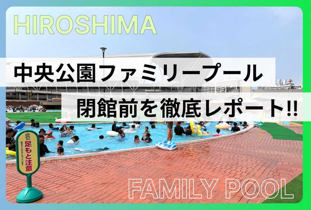 広島市中央公園ファミリープールに行ってみた！編集部が閉館前を徹底レポート!!