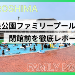 広島市中央公園ファミリープールに行ってみた！編集部が閉館前を徹底レポート!!