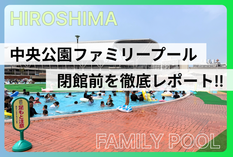 広島市中央公園ファミリープールに行ってみた！編集部が閉館前を徹底レポート!!