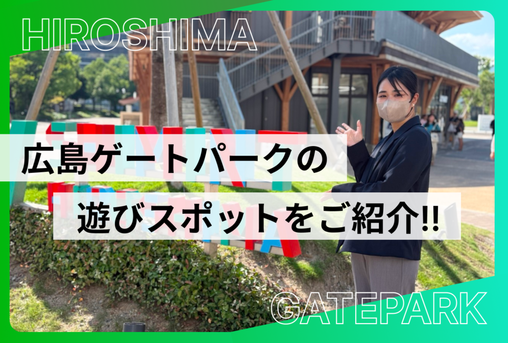 広島ゲートパークの遊ぶところを紹介！子どもと楽しめるスポットや遊具を徹底解説!!