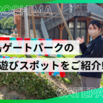 広島ゲートパークの遊ぶところを紹介！子どもと楽しめるスポットや遊具を徹底解説!!