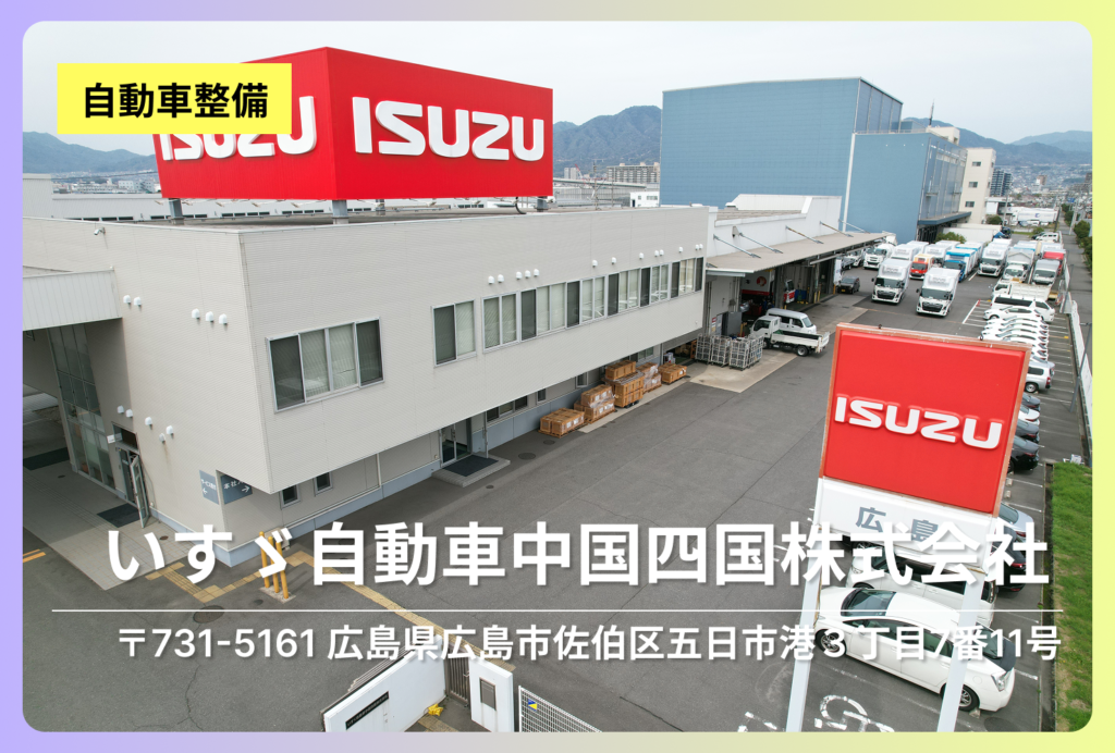 いすゞ自動車中国四国株式会社｜車両の一生に寄り添い、中国・四国の「運ぶ」を支える