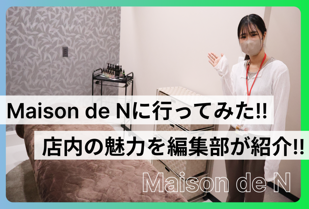 保護中: 「Maison de N」に行ってみた！｜施術メニューや店内の魅力を編集部が紹介!!