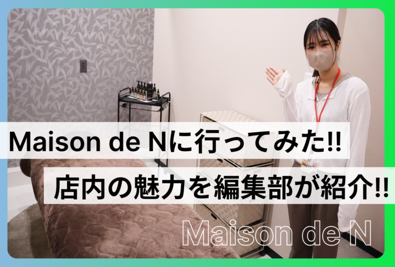 「Maison de N」に行ってみた！｜施術メニューや店内の魅力を編集部が紹介!!