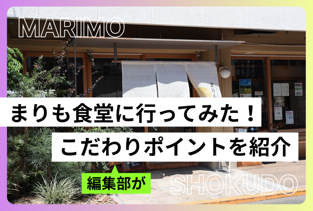 まりも食堂に行ってみた！地域に愛される食堂を編集部が紹介