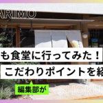 まりも食堂に行ってみた！地域に愛される食堂を編集部が紹介