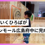 イオンモール広島府中の「もくいくひろば」とは？子連れで楽しめるスポットを紹介