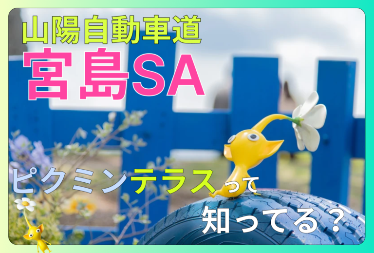 宮島SAのピクミンテラスを徹底紹介！フォトスポット・限定グッズ・アクセス情報をご紹介
