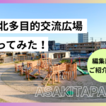 安佐北多目的交流広場に行ってみた!!遊具・広場・あそびスポットを編集部がご紹介!!