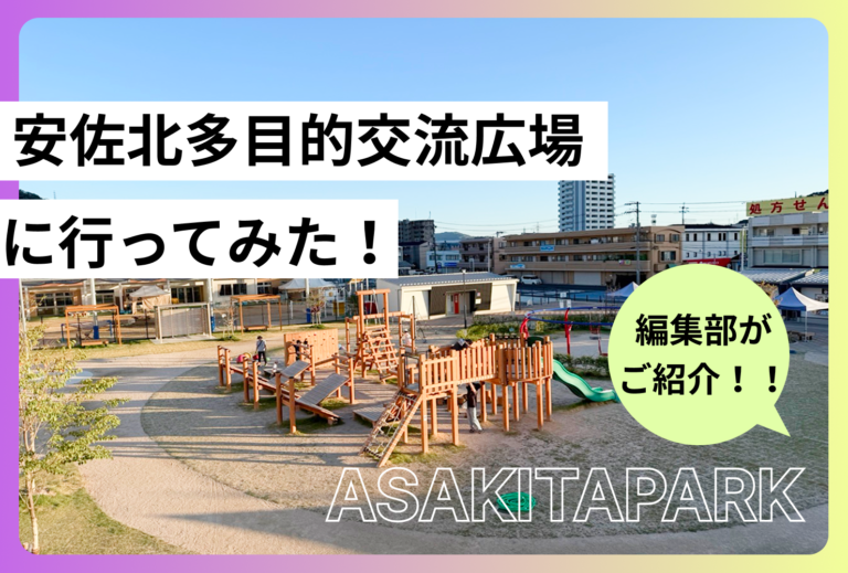 安佐北多目的交流広場に行ってみた!!遊具・広場・あそびスポットを編集部がご紹介!!