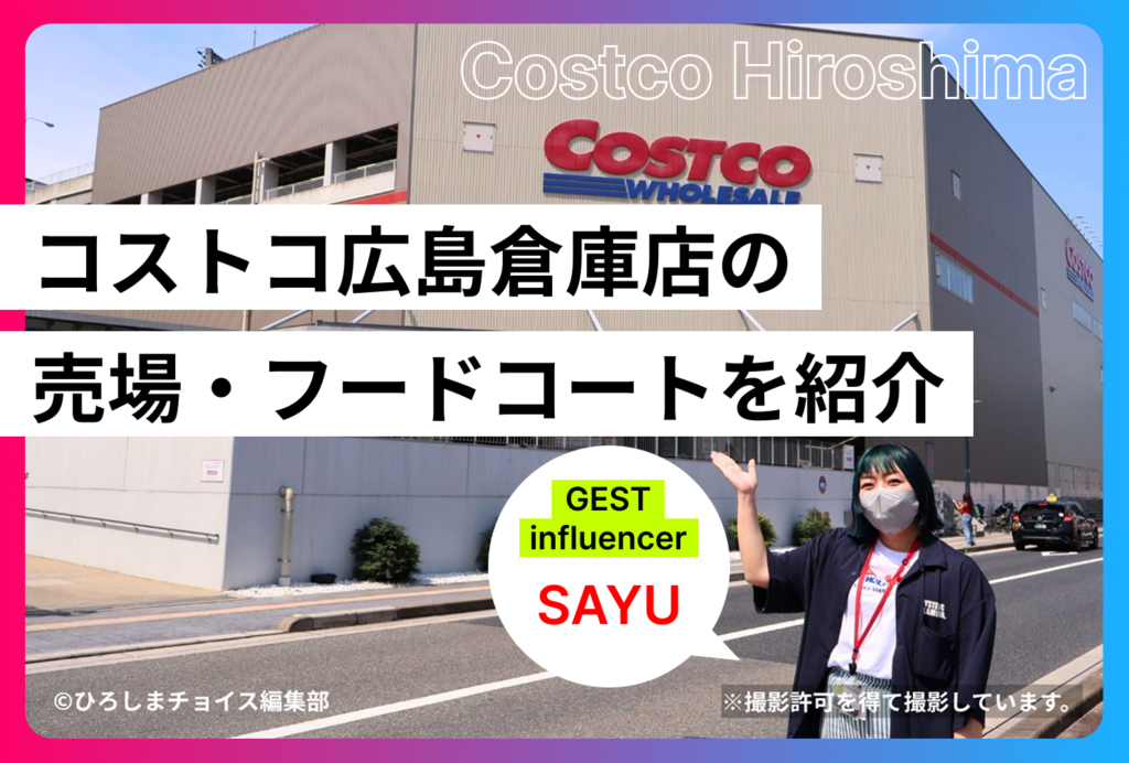保護中: コストコ広島に行ってみた！おすすめ商品・フードコート・売場・駐車場を編集部がご紹介!!