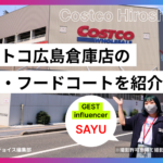 保護中: コストコ広島に行ってみた！おすすめ商品・フードコート・売場・駐車場を編集部がご紹介!!